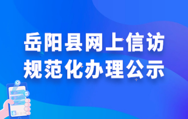 岳阳县网上信访规范化办理公示
